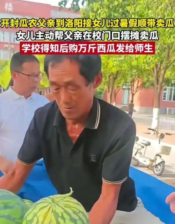 河南开封乡下瓜农，拉着满满一车西瓜专程赶到洛阳科技职业学院，打算接自家闺女放假回