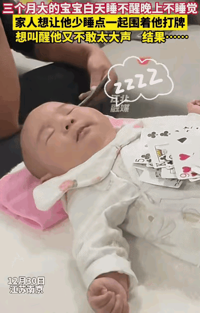 “笑不活了！”江苏南京，三个月宝宝白天睡不醒，晚上不睡觉。没想到，家人为了让宝宝