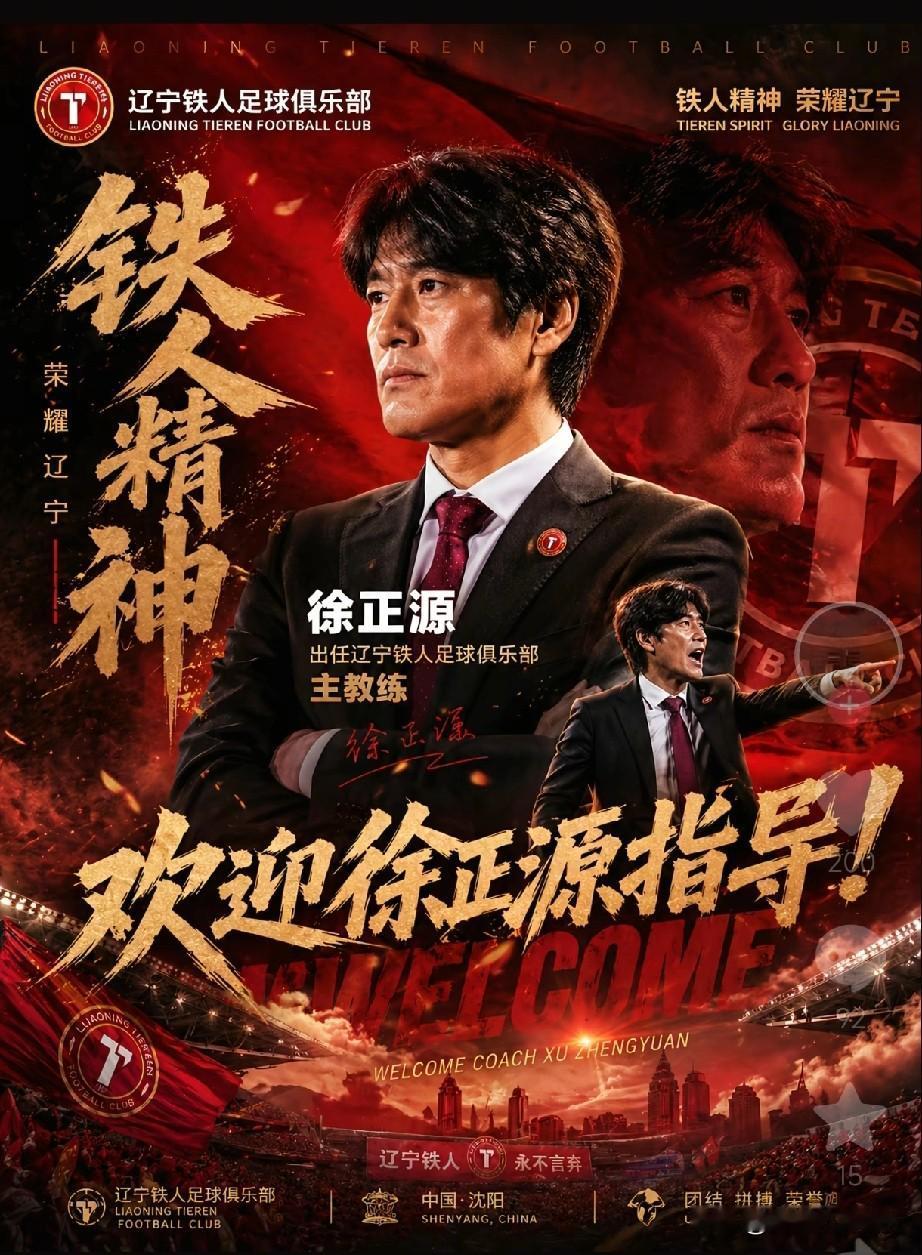 前成都蓉城主帅徐正源成香饽饽了！之前传闻替换浙江队主帅阿洛伊西，现在又传闻接替辽