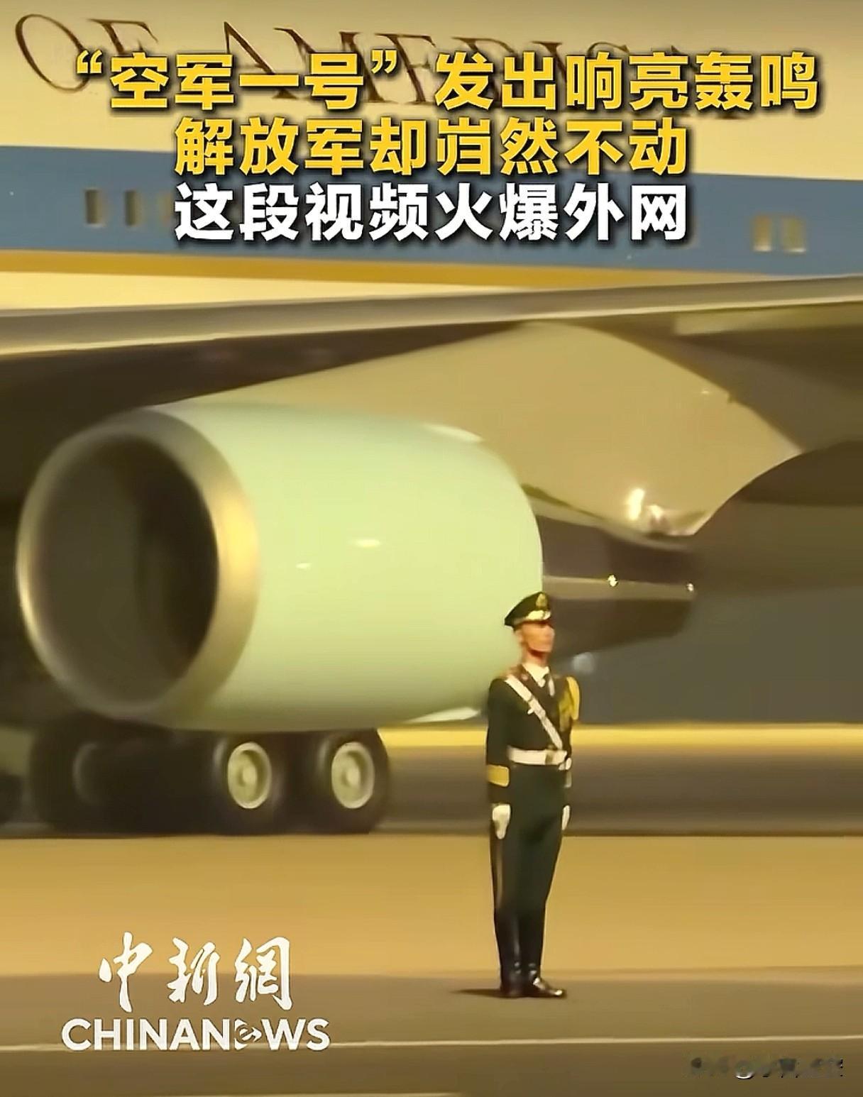 庞大的飞机前，站着一个挺拔的解放军。美国的空军一号，成了背景板。不得不说，这