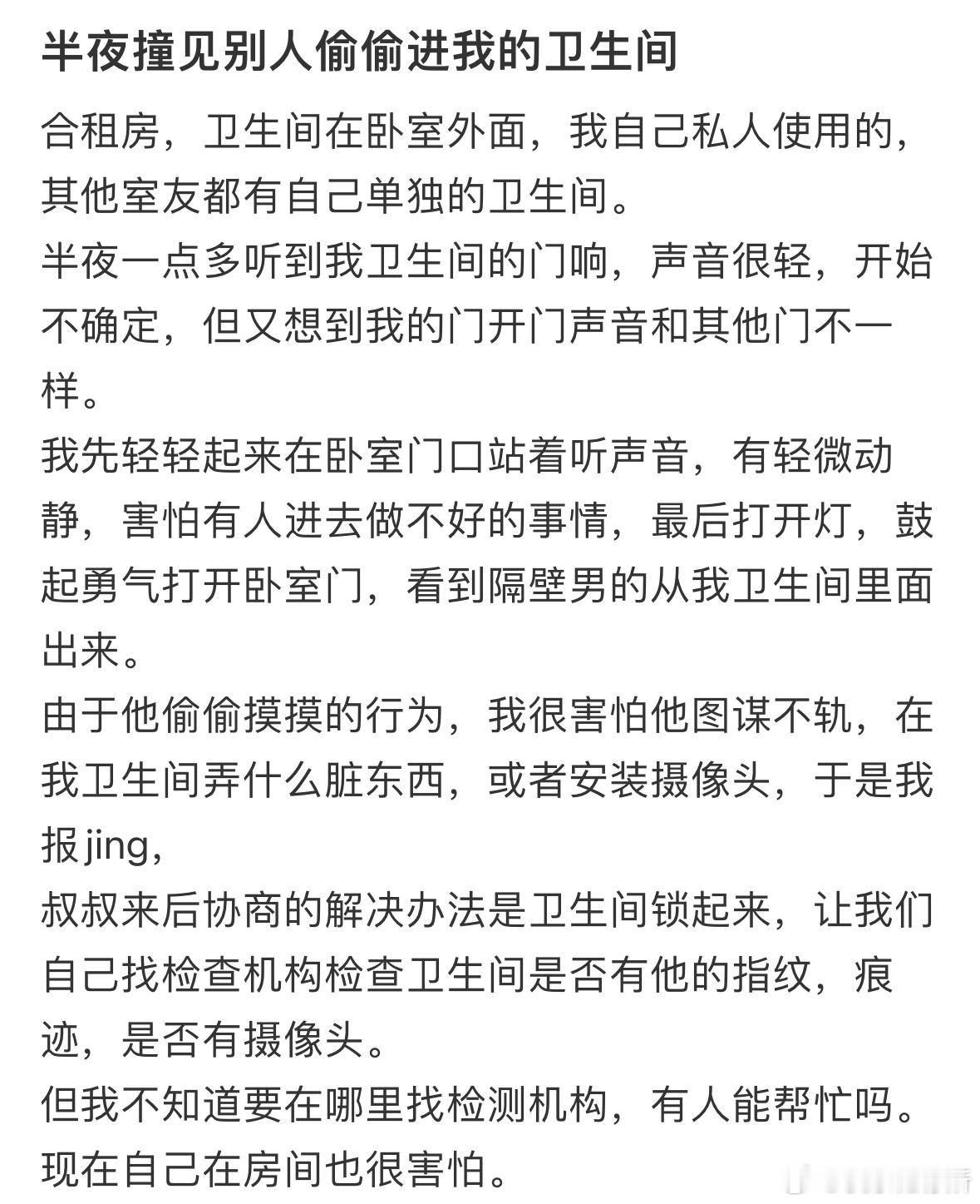 半夜撞见别人偷偷进我的卫生间​​​