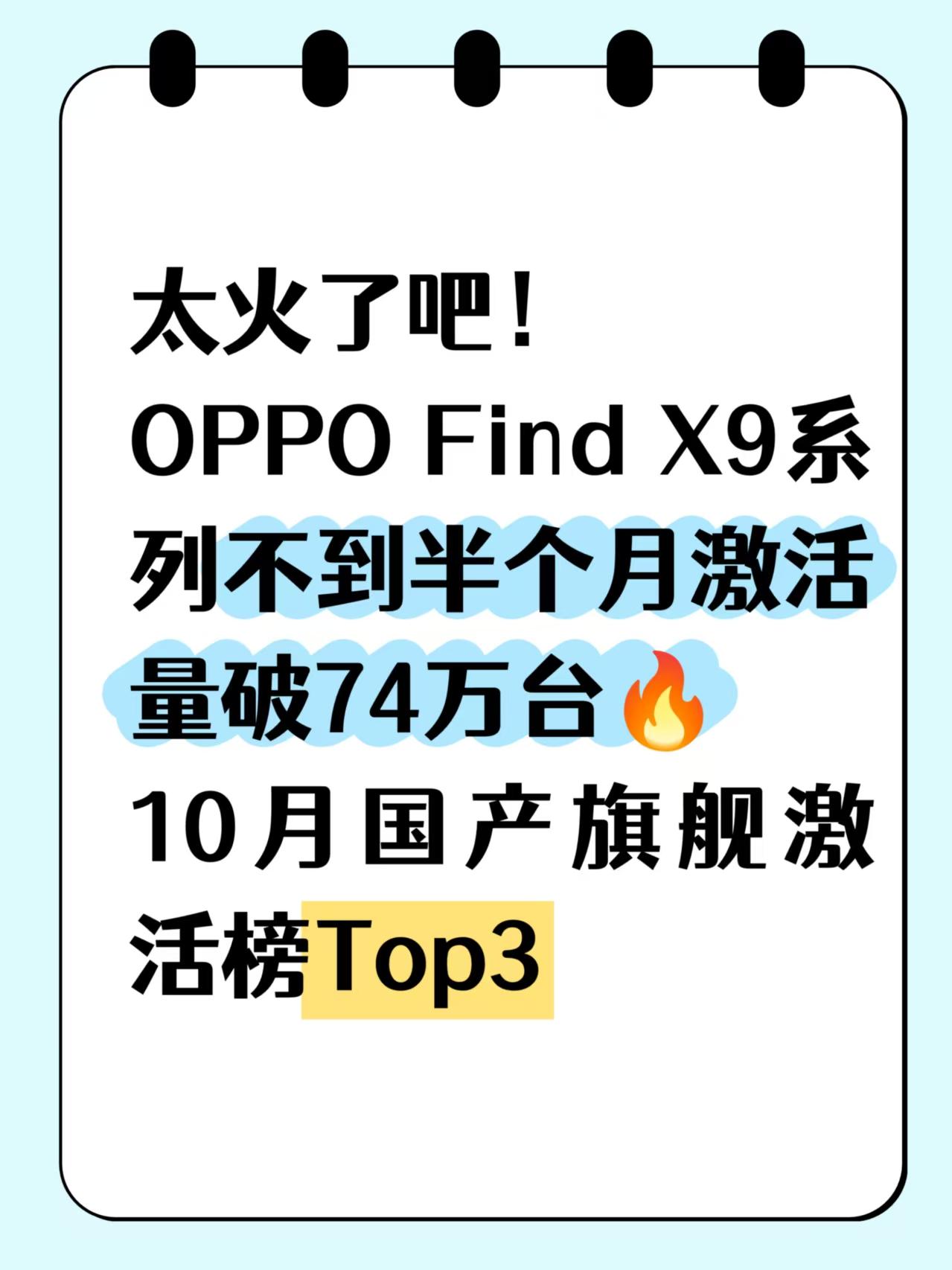 知道FindX9系列火，但半个月激活量也太离谱了国产手机已经发展到这地步了