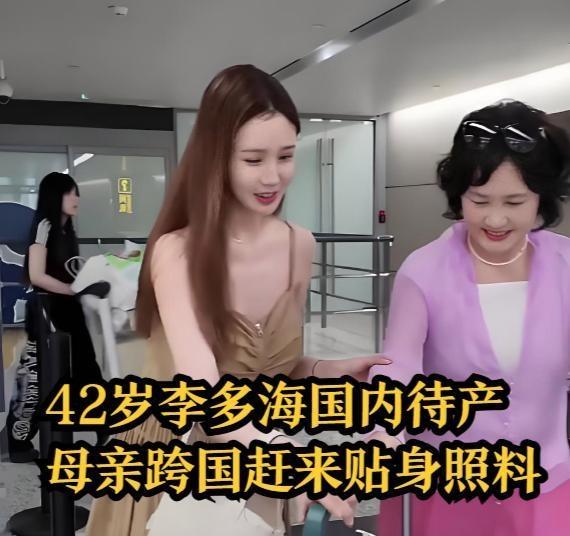 42岁高龄怀孕，李多海在中国待产，母亲飞来贴身照顾，孕期状态引热议​​​