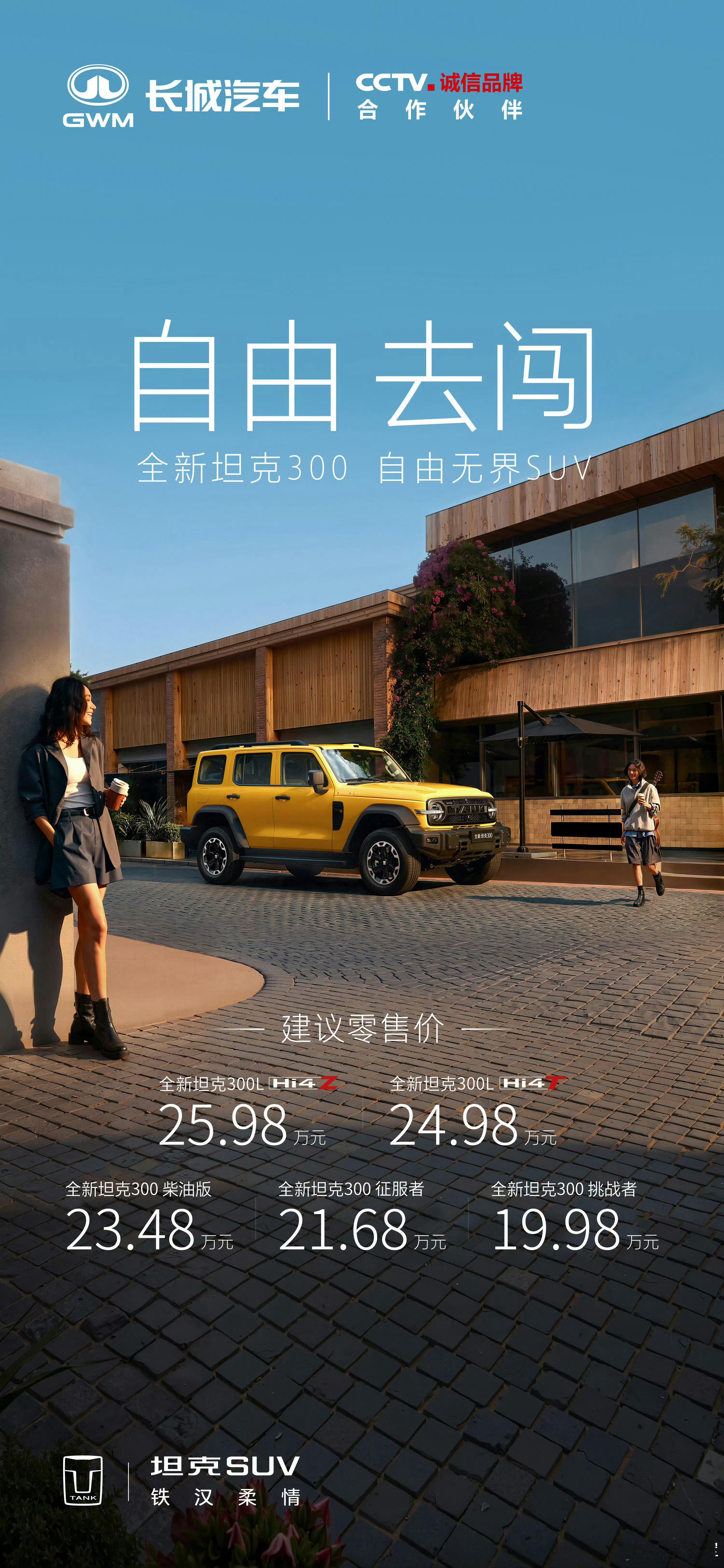 全新坦克300这价格可以啊跟5年多前坦克300刚出的时候价格差不多。燃油版的性价