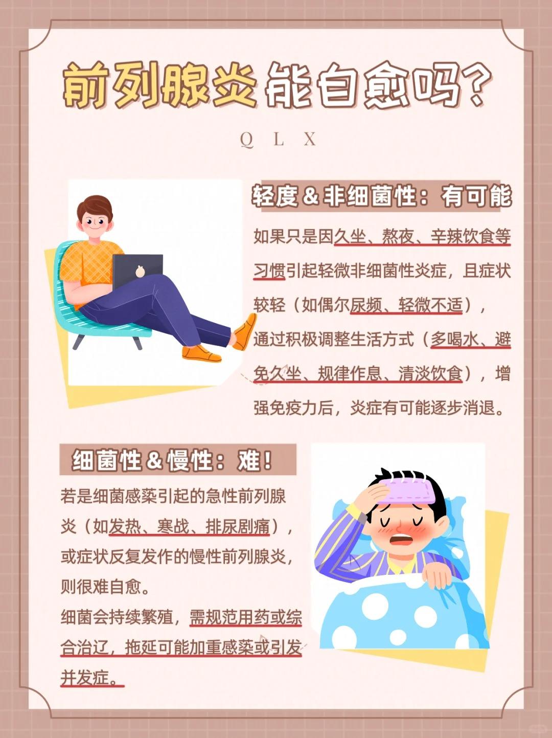前列腺炎能治愈吗？