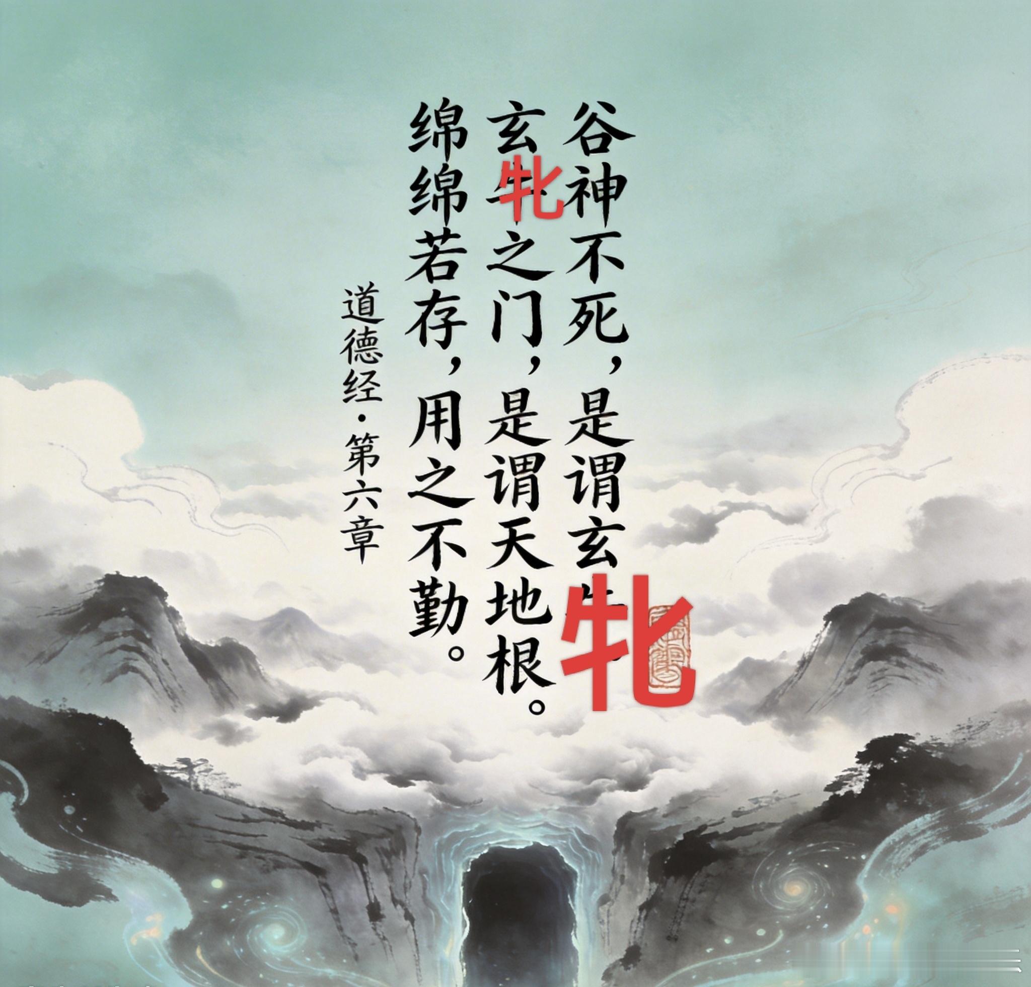 《道德经》第六章·背诵精简版原文谷神不死，是谓玄牝。玄牝之门，是谓天地根。绵