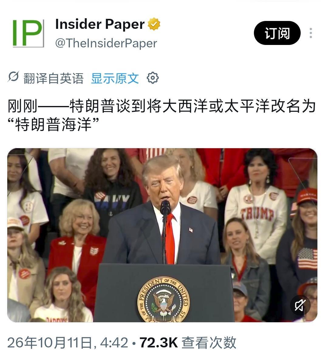 【特朗普：将大西洋或太平洋改名为“特朗普洋”】当地时间10月10日，在美国田纳西