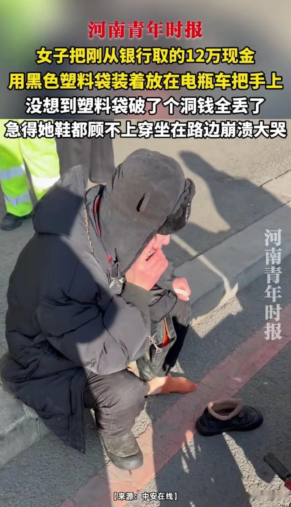 1月21日，事发辽宁，一女用黑色塑料袋装12万现金挂于小电驴上，殊不知黑色塑料袋