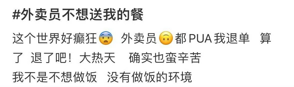 外卖员不想送我的餐​​​