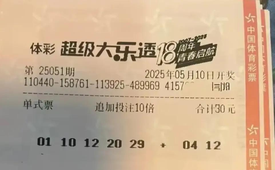 大乐透25051期精彩号码晒票体彩超级大乐透18周年，公益同行。25051