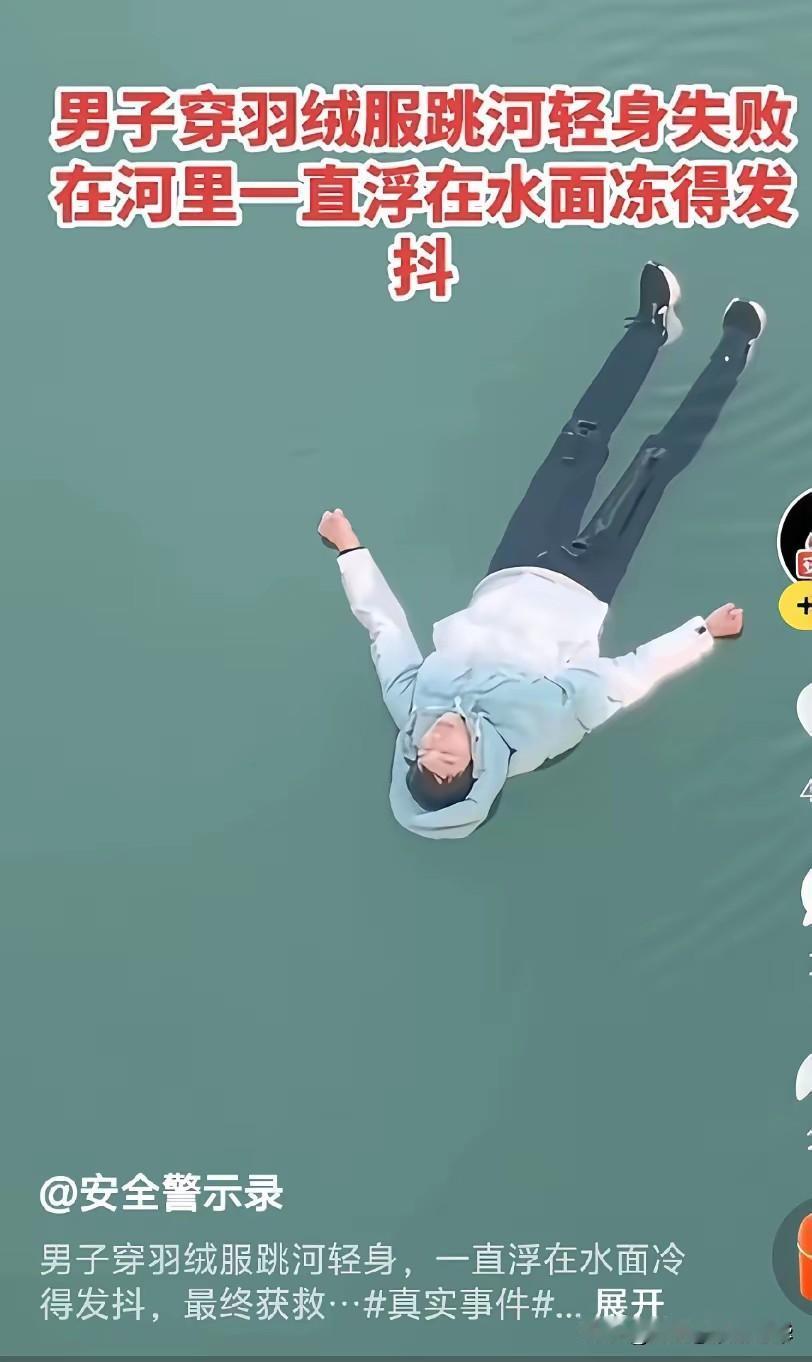 怪事连连有，奇迹时时刻刻再发生，这事儿挺奇怪的，男子穿羽绒服跳河轻生，羽绒服却救