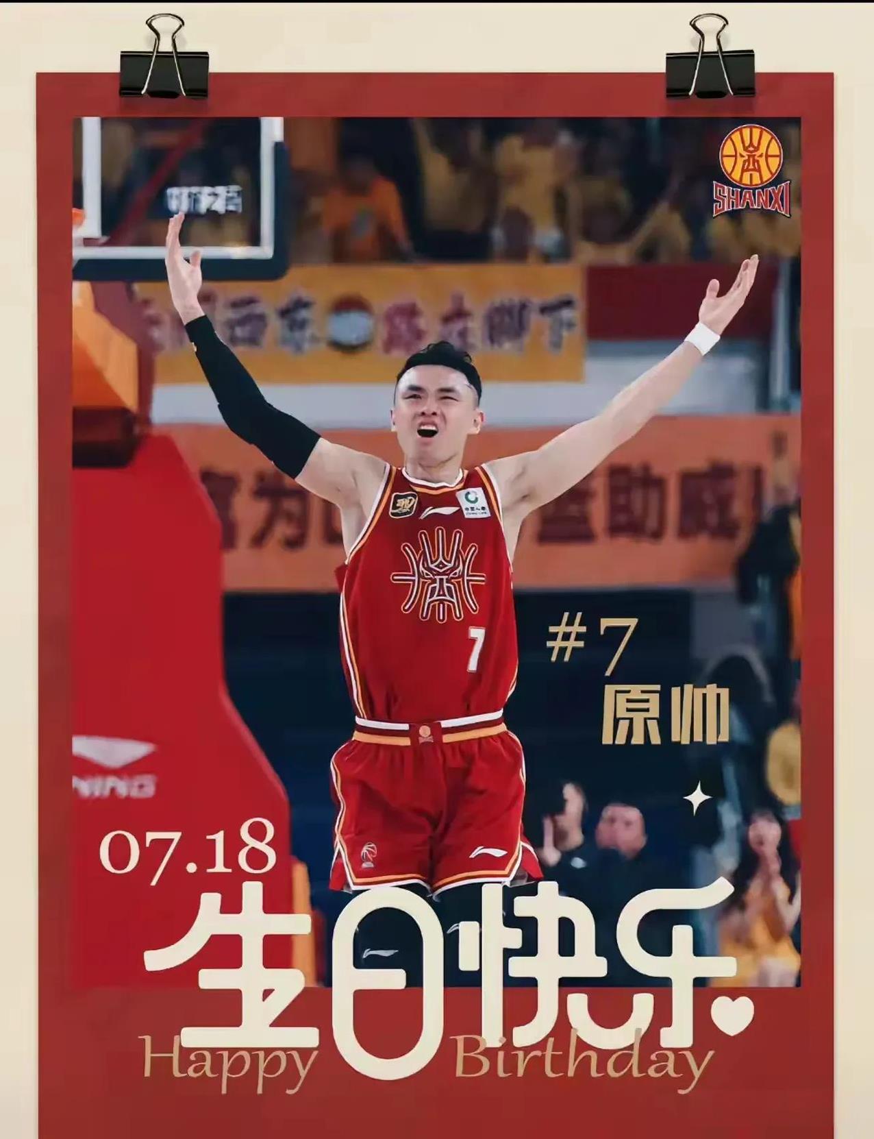 原帅！张宁！山西汾酒男篮两位虎将的最新动态！关于原帅！今天是他31岁生日，也是