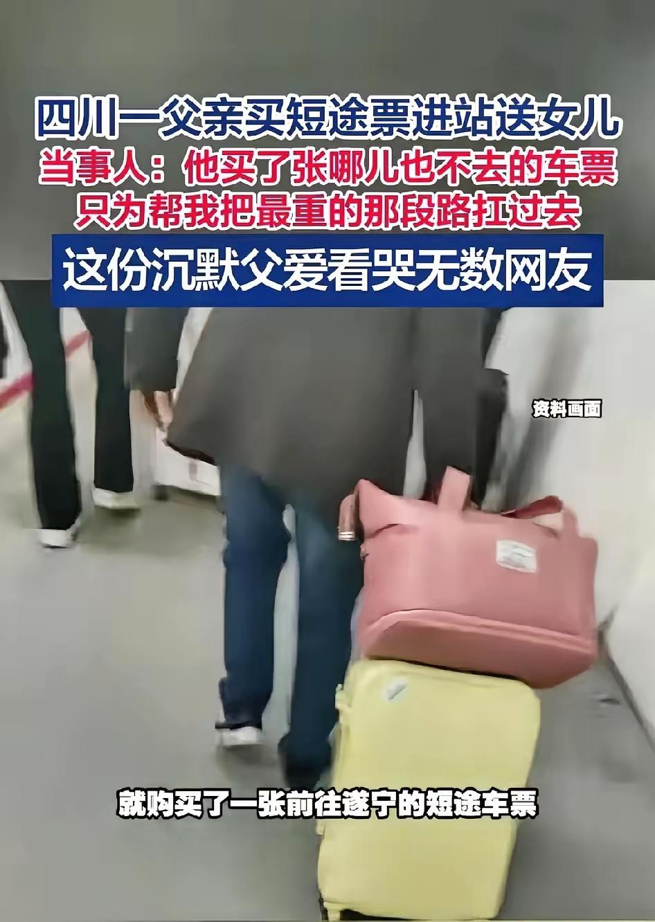 看哭了！四川南充一位父亲，送大三女儿返校，悄悄买了一张只进站、不坐车的短途火车票