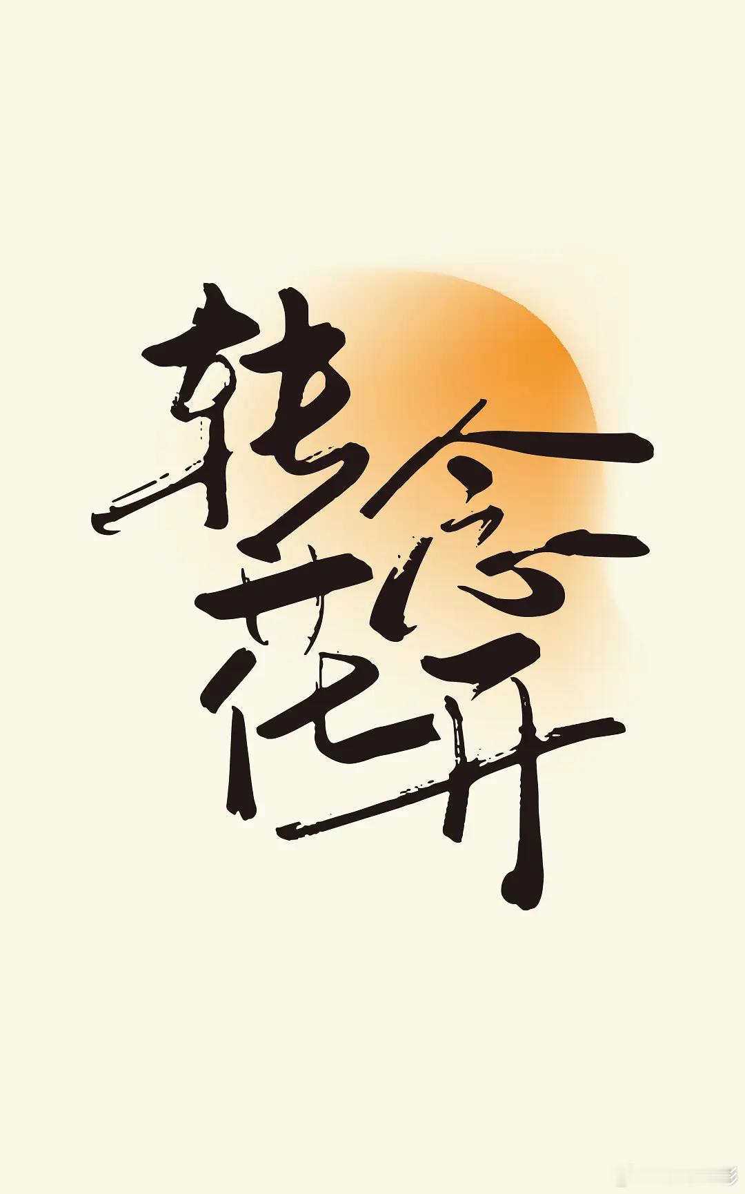 8月初