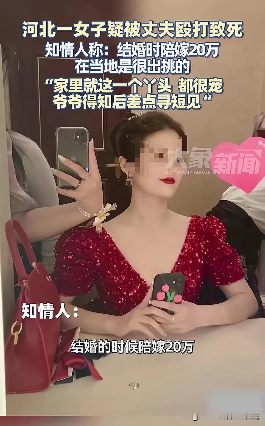 关于河北这起女子疑被丈夫殴打致死的悲剧，从已知消息可知，女子结婚时陪嫁20万，在