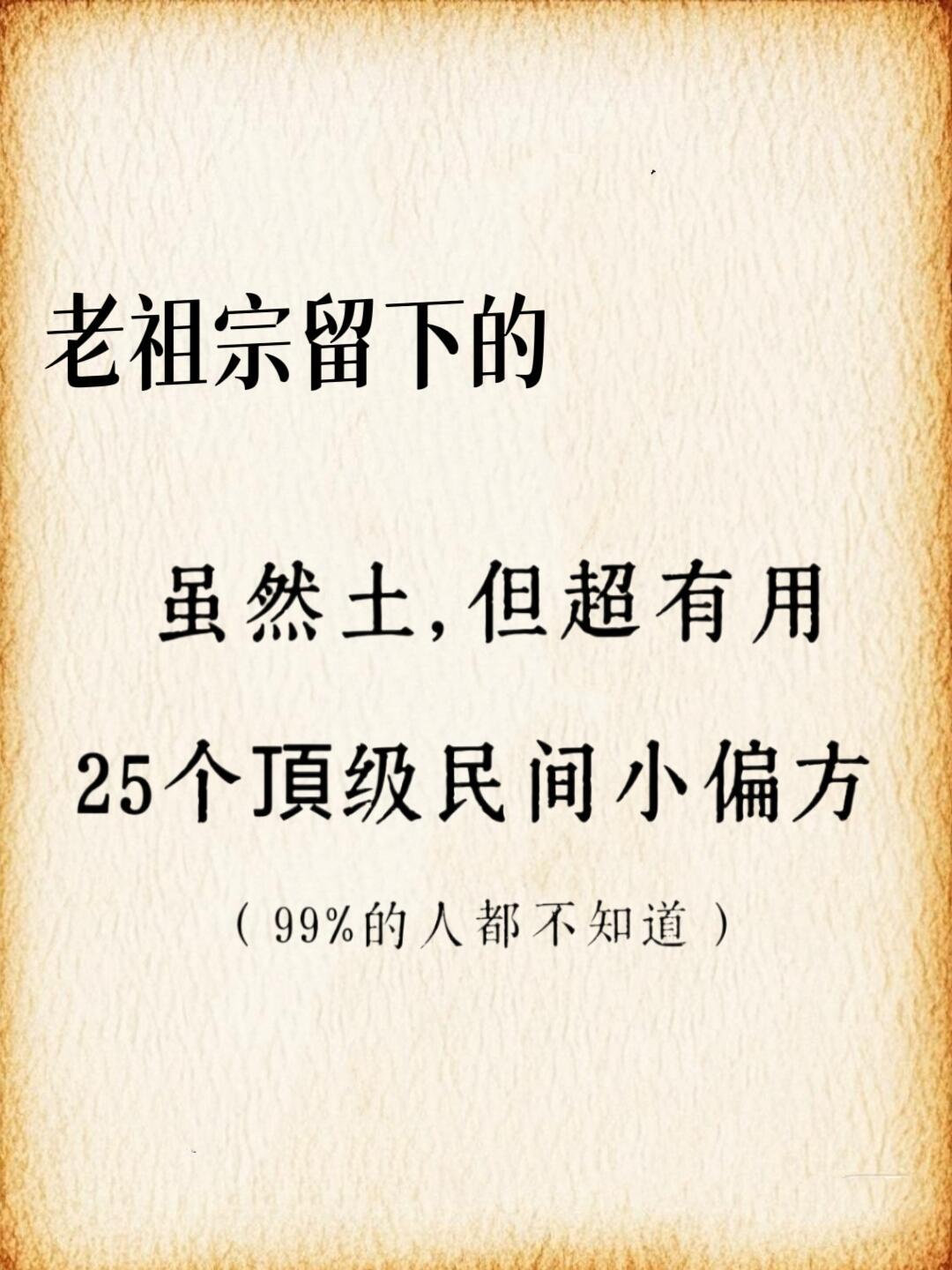 老祖宗留下来的超好用的顶级民间小偏方只做分享健康养生中医养生​​​