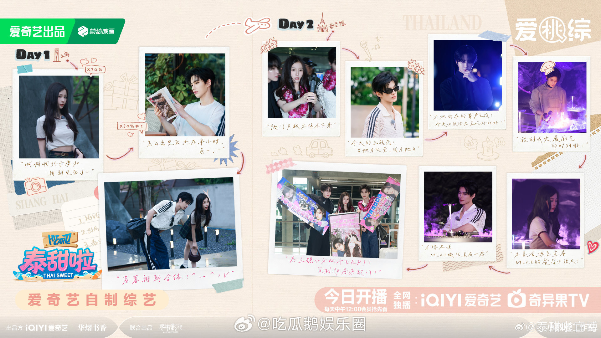 泰甜啦开播锁定这档解压甜综！虞书欣的活泼感染力拉满，和何与的互动自然又好嗑，泰