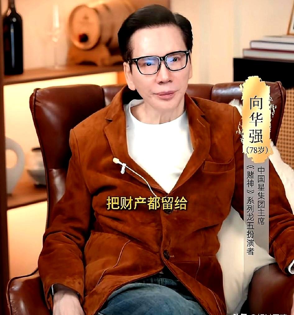 听他一句话，很多事就明白了。78岁的向华强直言要把财产留给孙子孙女，儿子向佐、
