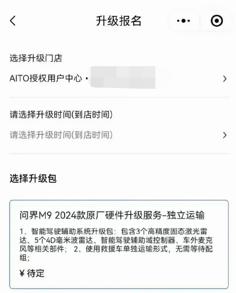 【消息称老款问界M9汽车开启硬件升级报名，价格待定】据多位博主/用户分享，老