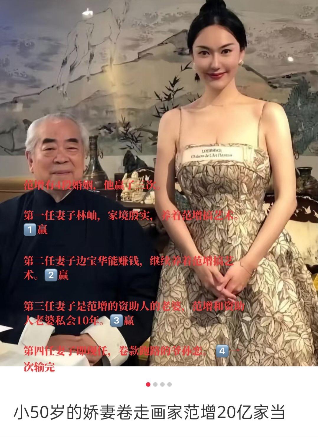 范增有4段婚姻，他赢了三次。第一任妻子林岫，家境殷实，养着范增搞艺术。1⃣️