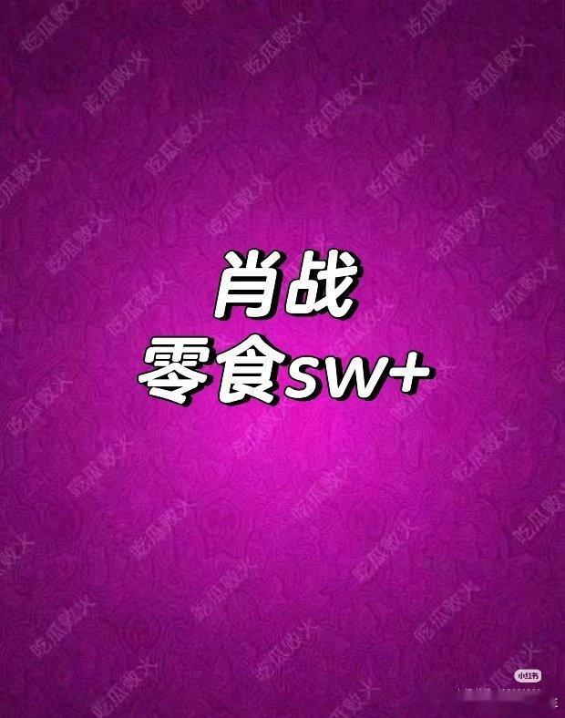 肖战是该找点零食！全是灌大肚喝的！不过我咖啡☕就剩两袋挂耳了，墨镜🕶️腿也变形