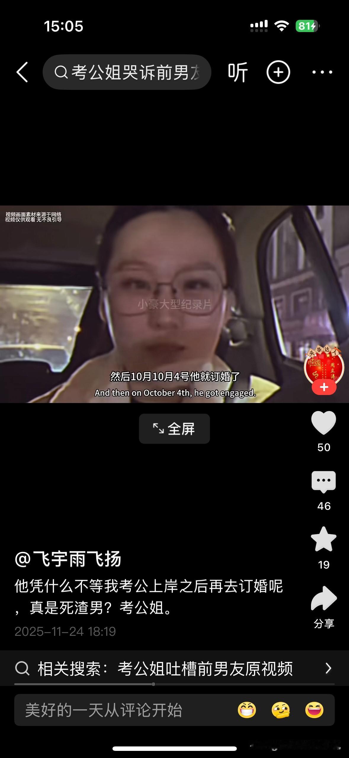 这个考公姐发视频骂前男友分手不到四个月就订婚，是个死渣男！结果这一届网友们完