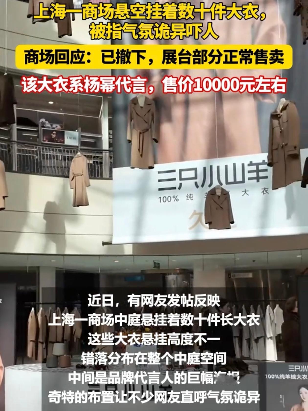 上海久光百货四楼挂了几十件大衣，错落悬空吊在中庭，远看跟吊着几十个人似的，顾客上