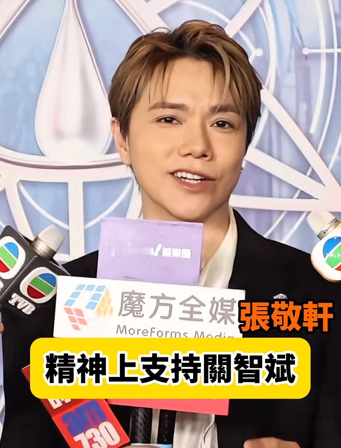 张敬轩被问是否会给关智斌做嘉宾，大方回应。港圈记者都很大胆，对张敬轩打直球：