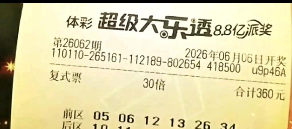 大乐透第26062期9张倍投票扎堆亮相：两张9倍单式票同走“断三区”风格，龙头凤