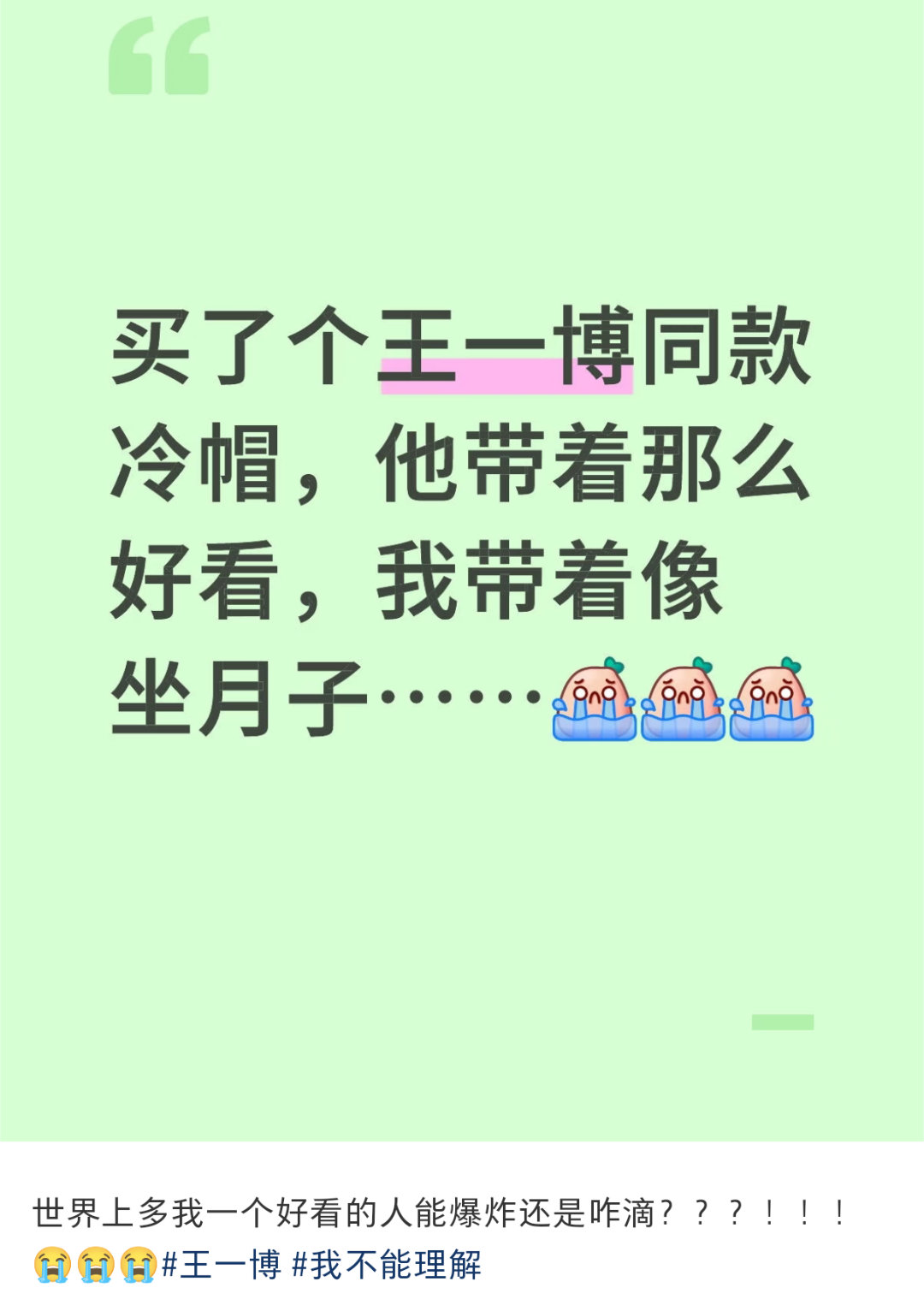 笑死我了买了个王一博同款冷帽结果戴上像坐月子啊哈哈哈主要是王一博套个麻袋都
