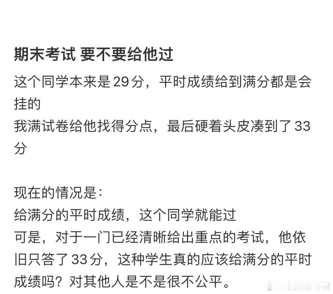 期末考试要不要给他过​​​
