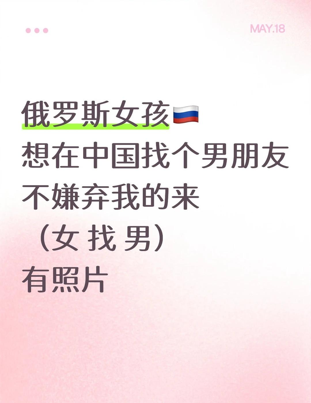 俄罗斯女孩在中国找个男朋友俄罗斯女孩🇷🇺想在中国找个男朋友不嫌弃我的来