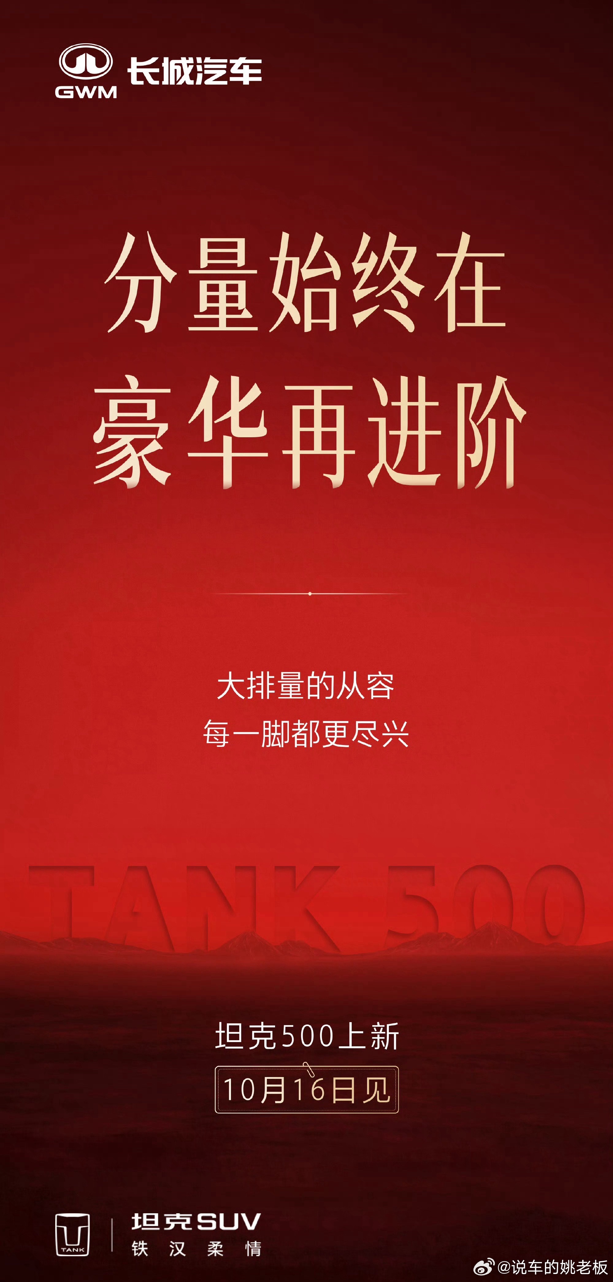 10月12日，坦克官方官宣：中国豪华硬派SUV开创者坦克500，10月16日正式上新。这一次的三个关