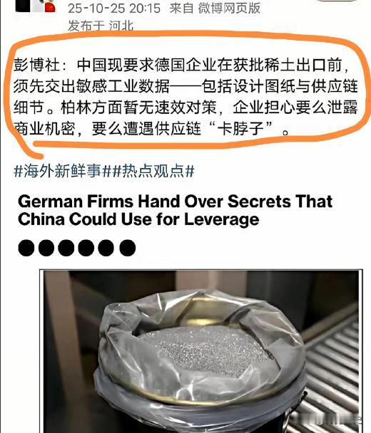 《彭博社》发文：“中国现要求德企在获批稀土出口前，须先交出包括设计图纸与供应链细