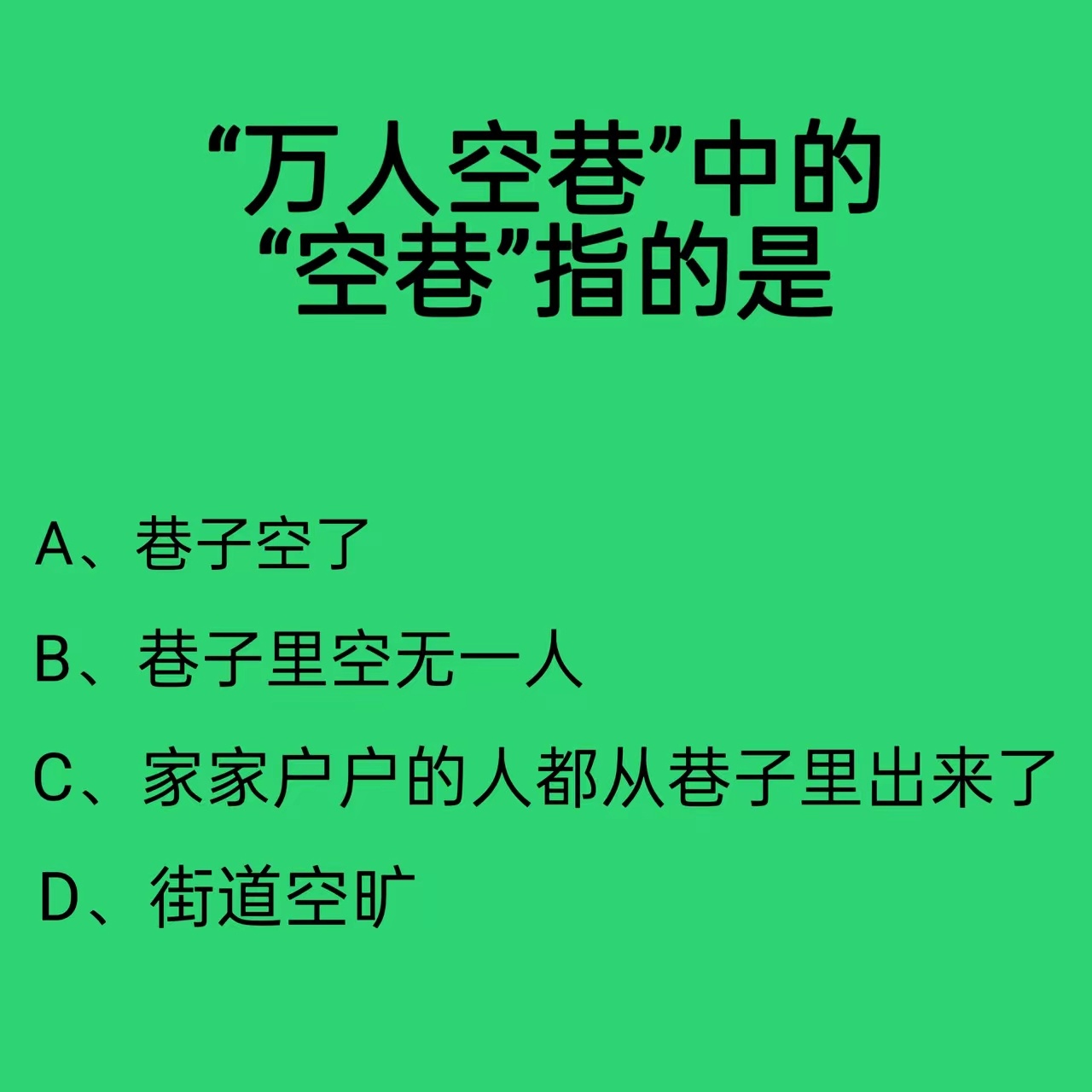 “万人空巷”中的“空巷”是什么意思？