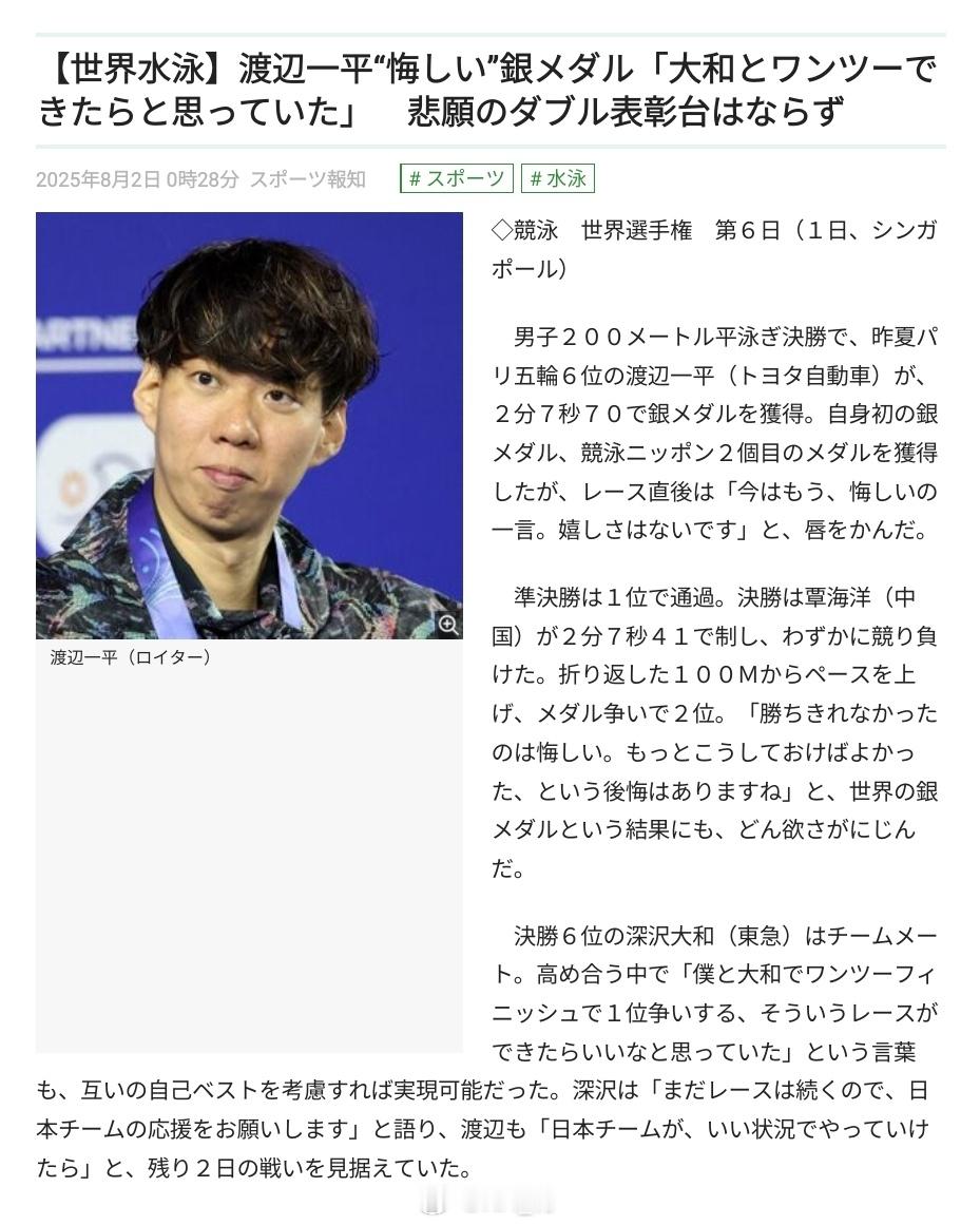 2025世界泳联锦标赛获得男200蛙银牌🥈的渡边一平对自己的表现很不满意“现