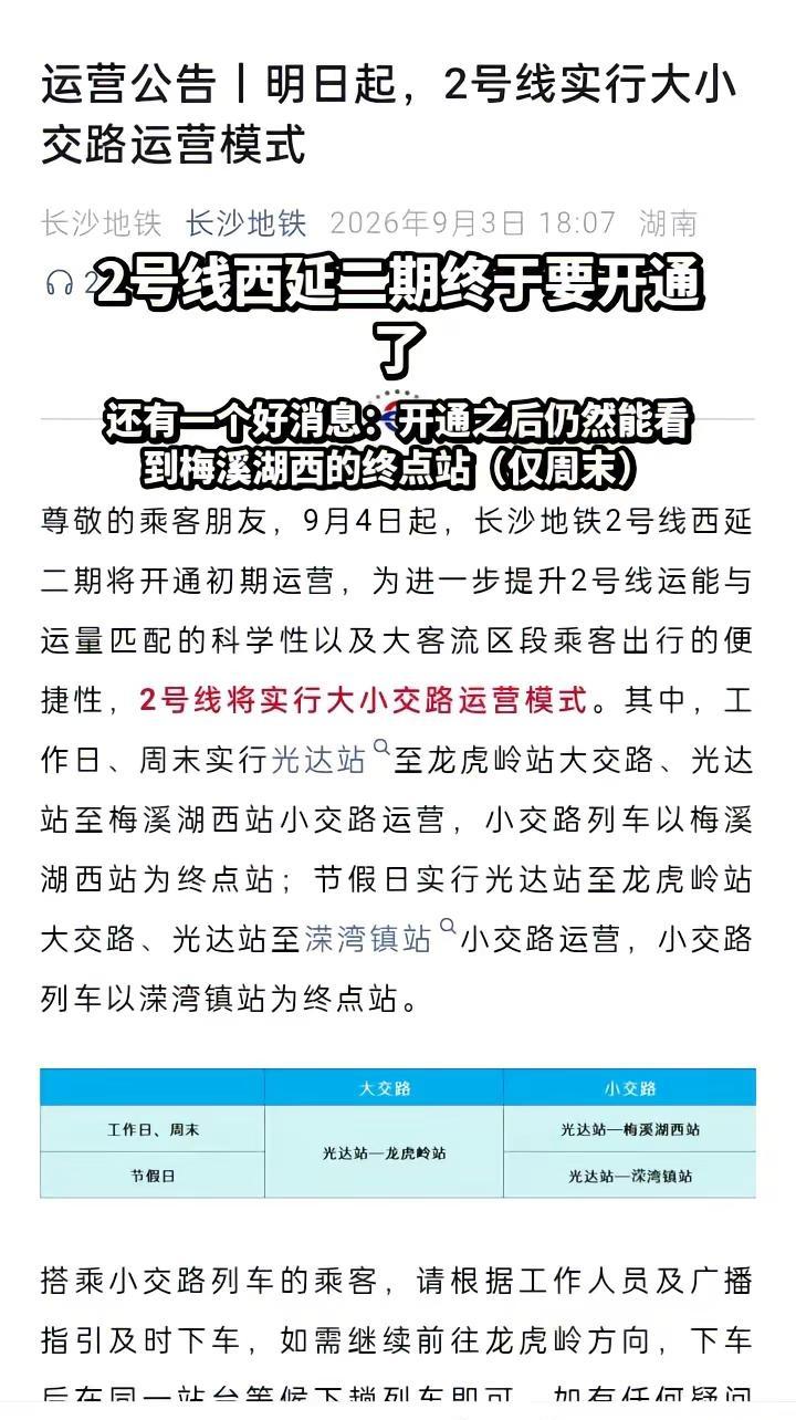 我嘞个，终于官宣了。2号线西延二期开通在即还有一个好消息：开通后仍然能看见梅溪湖