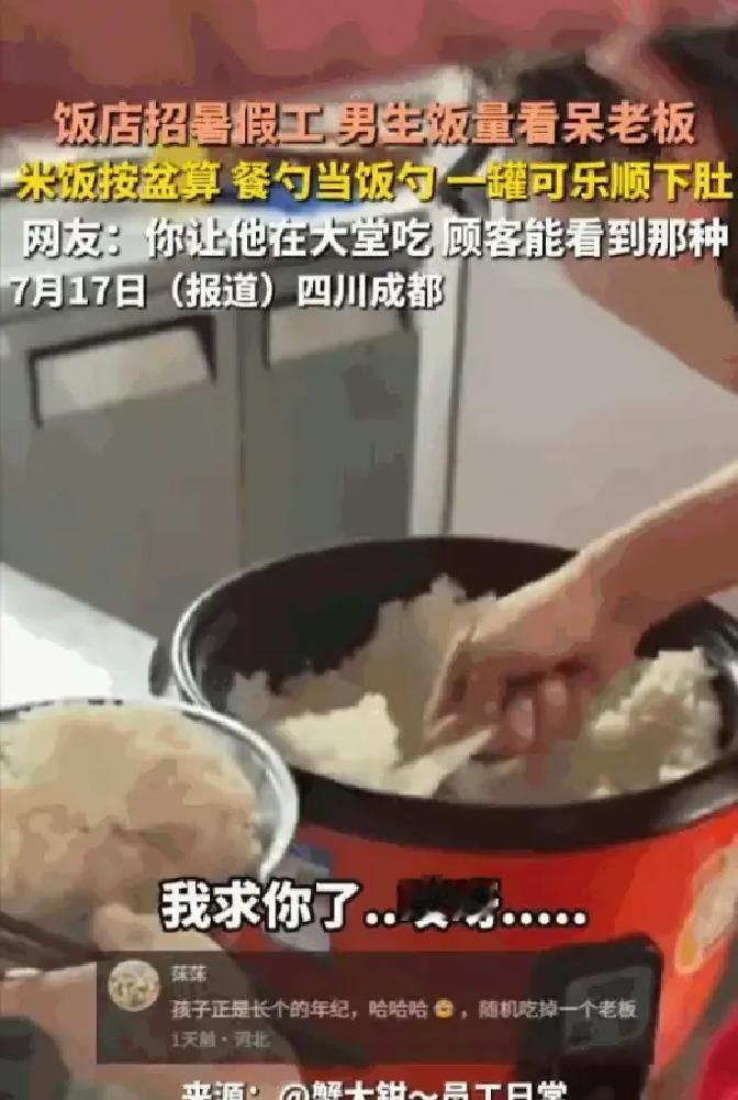 四川成都一个饭店老板最近哭笑不得，刚招的高中生暑假工干活确实拼命，但到了饭点，这