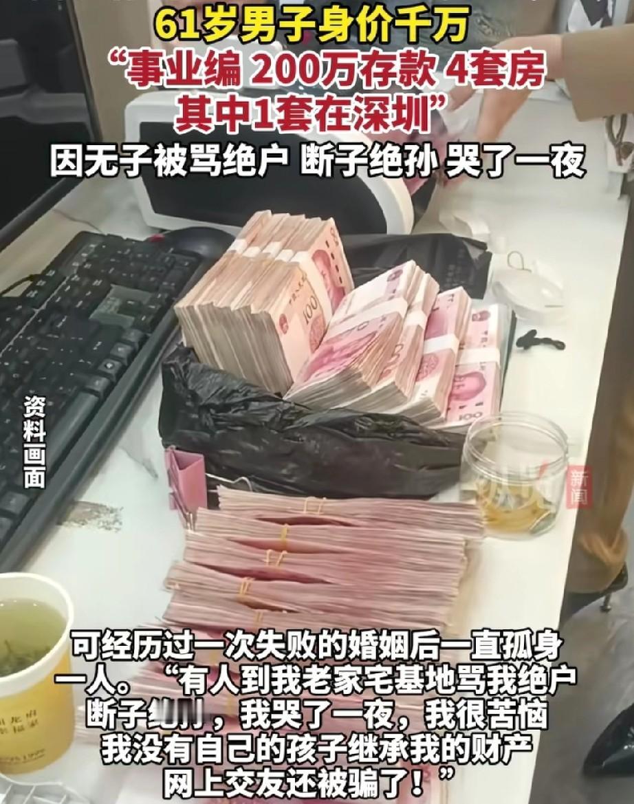 河南有个六十多岁的老汉，可有钱了，存款二百万，还有四套房子，听说是深圳还有一套，