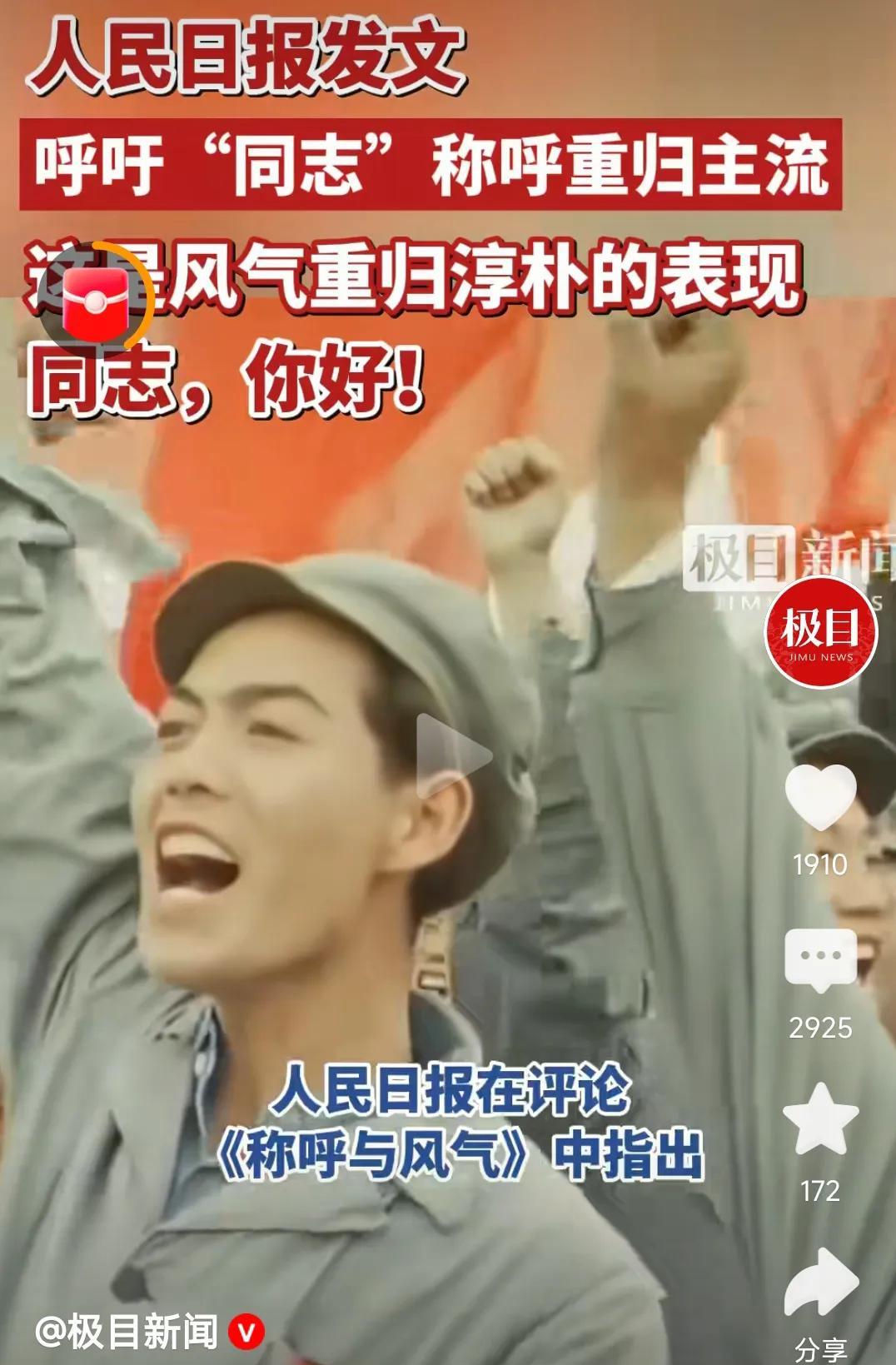 《人民日报》呼吁“同志”称呼重回主流这家央媒在评论中表示:“同志”