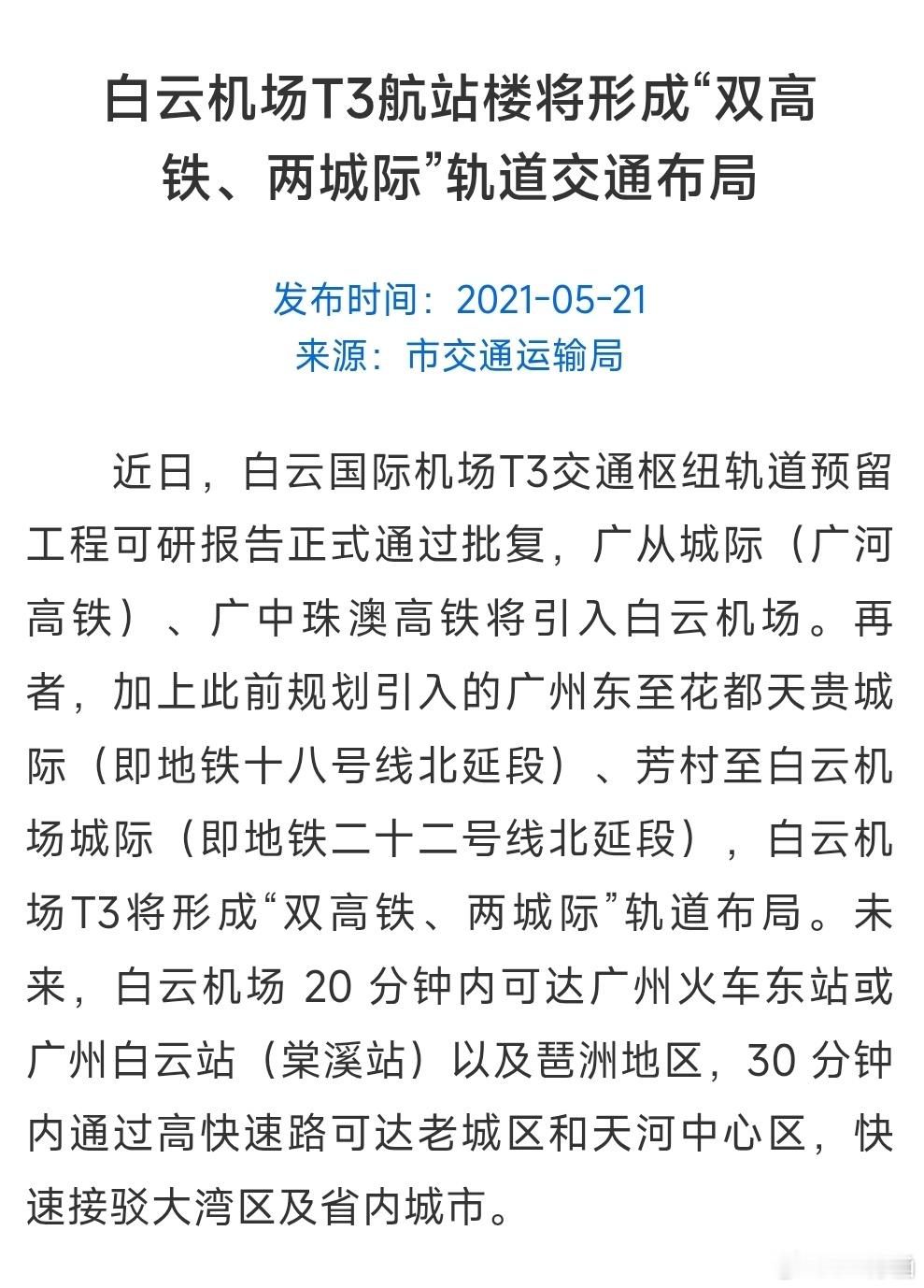 广州白云机场推迟了将T1整体搬到T3的时间。T3航站楼居然没有地铁，也没有小火车