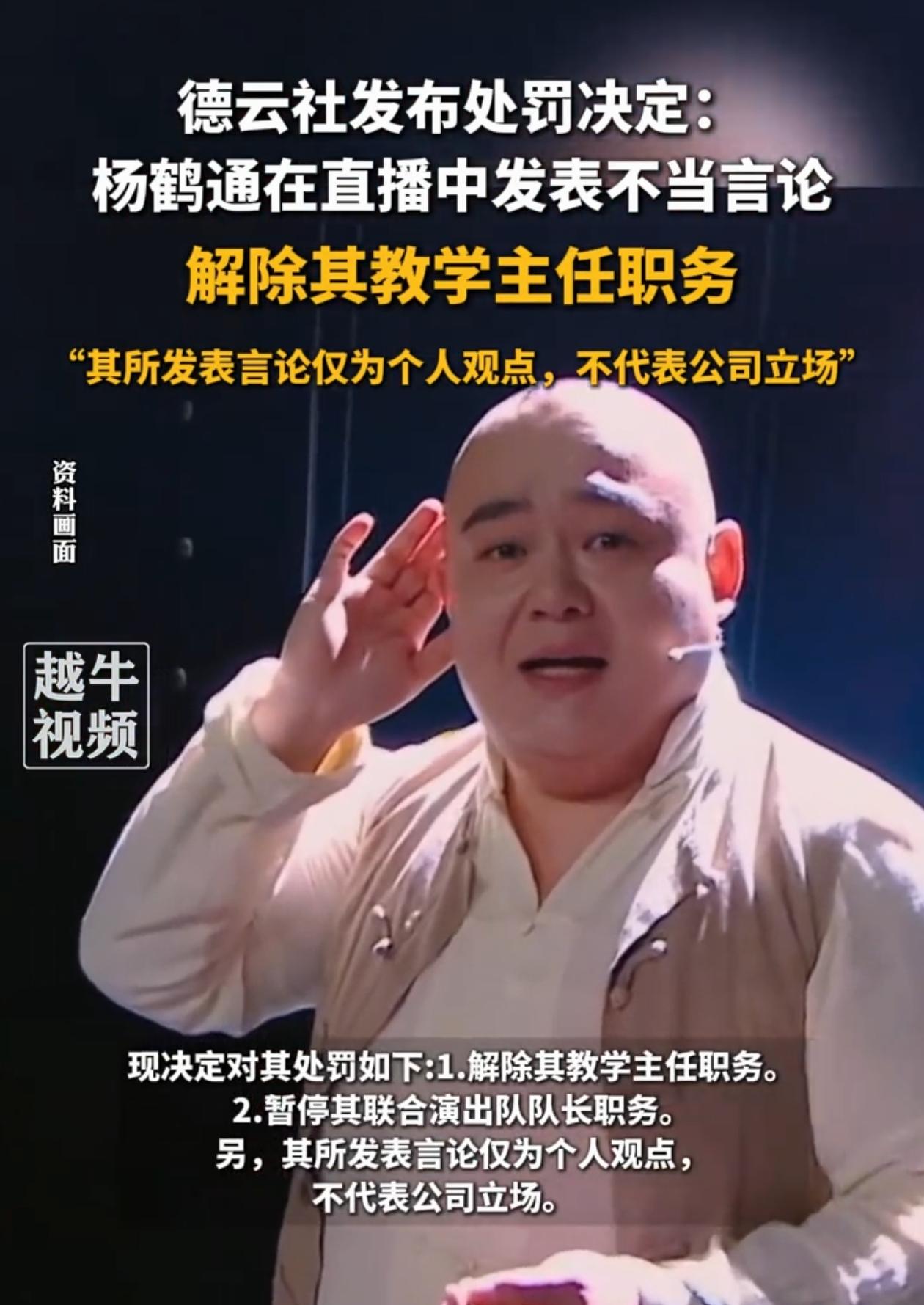 谁砸德云社的招牌就砸谁的饭碗，杨鹤通被处罚在情理之中，应该说这是郭德纲谨慎考虑后