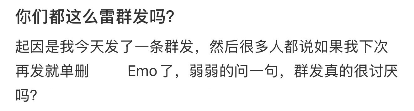 你们都这么雷群发吗？​​​