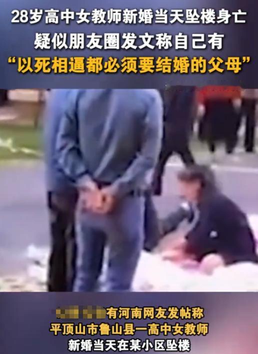 河南平顶山，一28岁女教师在结婚当天从7楼跳下身亡，原因竟是父母以死相逼要求女教