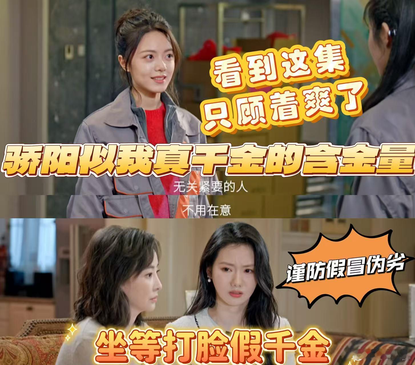 骄阳似我这集演到真假千金真是非常期待他们都知道真相的那一天，在大家看不到的地方