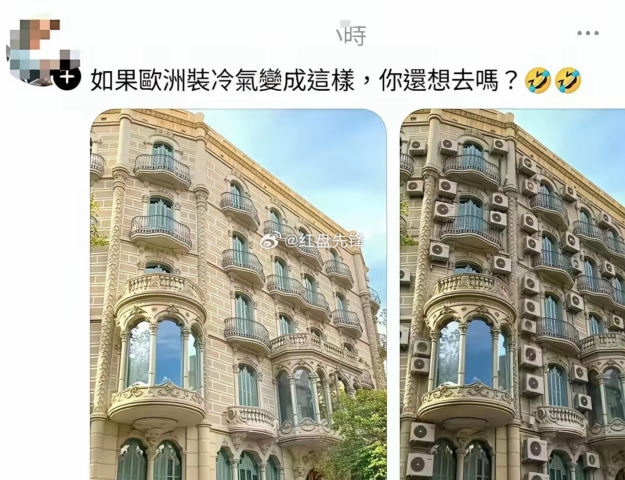 如果欧洲装冷气变成这样，你还想去吗？