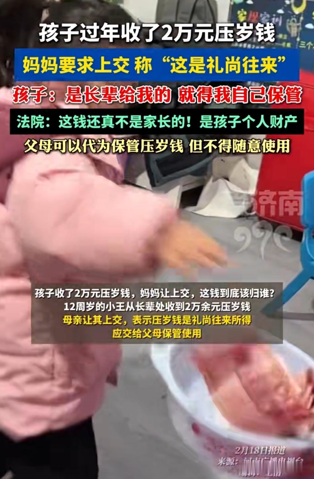 真的是相当的厉害呀。这些亲戚真有钱，2月19日热搜，妈妈让上交2万压岁钱，孩