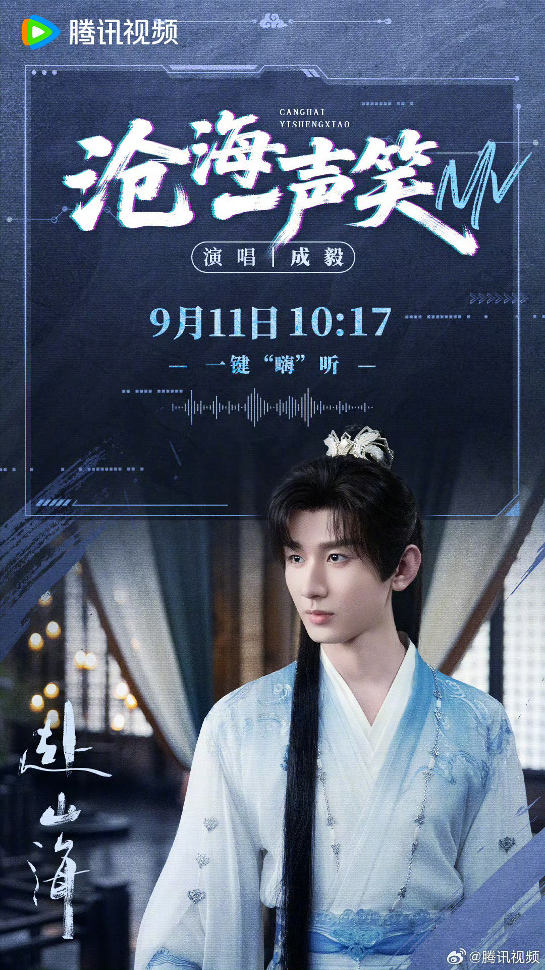 赴山海赴山海今日开播电视剧《赴山海》今日开播，主演成毅演唱的《沧海一声笑》mv