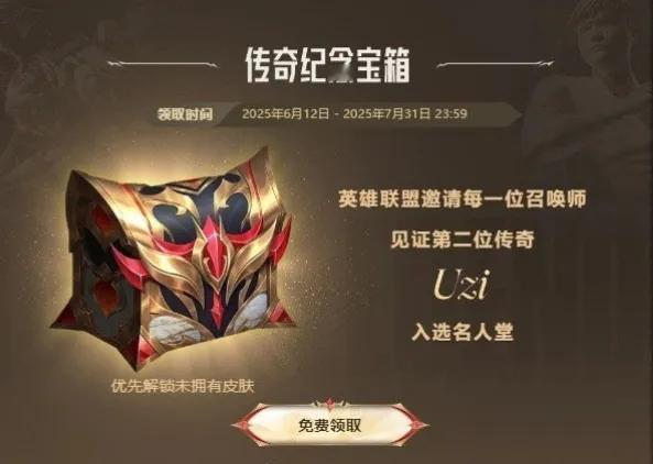 LOL国服免费领取Uzi名人堂宝箱活动，不知大家都抽到啥了？恐怕又是比惨大会吧[