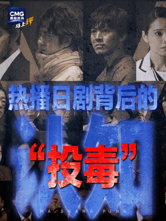 热播日剧公开抹黑中国, 高市早苗点名要看: 把中国人拍成施暴者, 设计中方人员对日本情报人员实施切指、刺穿腹部情节